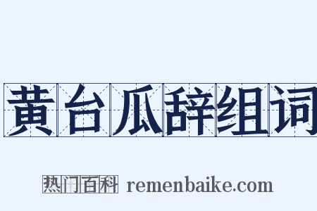 黄台瓜辞组词是什么意思的图片